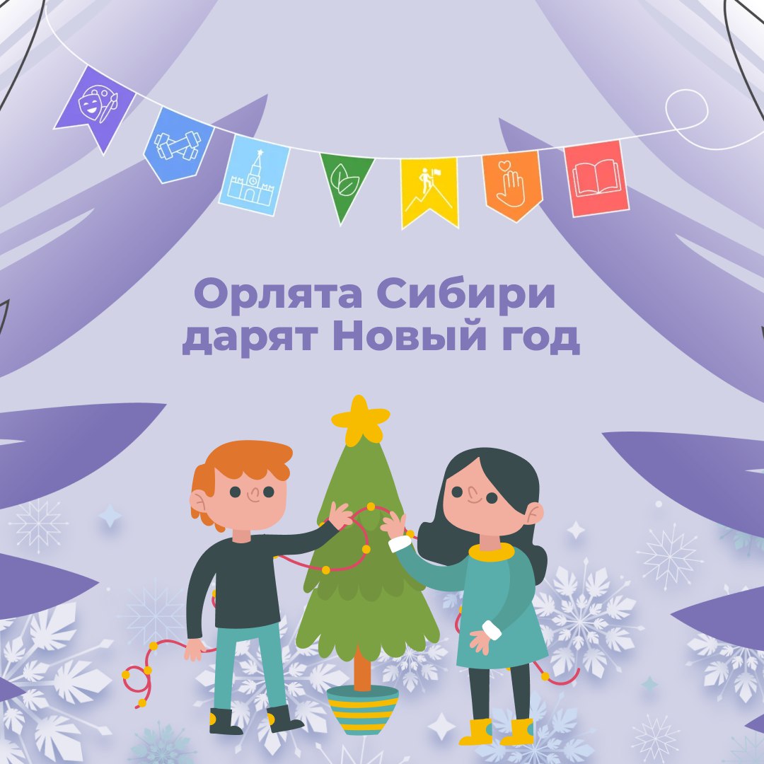 Межрегиональная акция &amp;quot;Орлята Сибири дарят Новый год&amp;quot;.