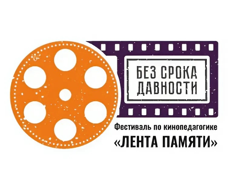 Всероссийский фестиваль методических разработок по кинопедагогике «Лента памяти» для педагогических работников .