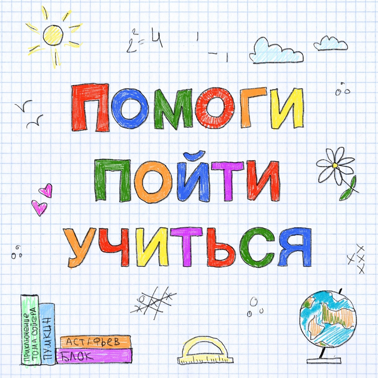 Акция &amp;quot;Помоги пойти учиться&amp;quot;.